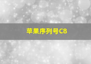 苹果序列号C8