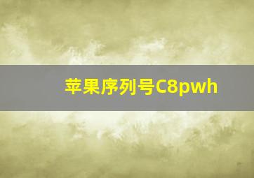 苹果序列号C8pwh