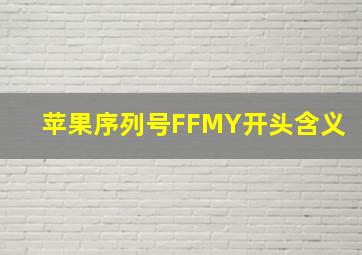 苹果序列号FFMY开头含义