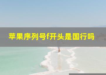 苹果序列号f开头是国行吗