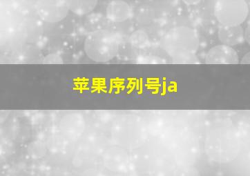 苹果序列号ja