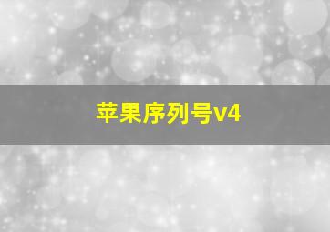 苹果序列号v4