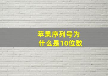 苹果序列号为什么是10位数