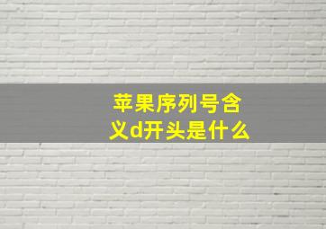 苹果序列号含义d开头是什么