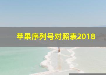 苹果序列号对照表2018