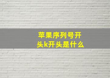 苹果序列号开头k开头是什么