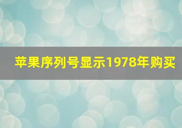 苹果序列号显示1978年购买