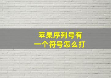 苹果序列号有一个符号怎么打