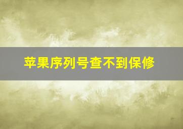 苹果序列号查不到保修