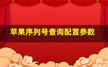 苹果序列号查询配置参数