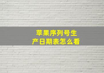 苹果序列号生产日期表怎么看