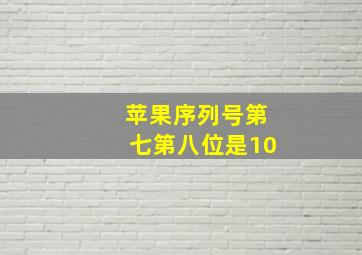 苹果序列号第七第八位是10