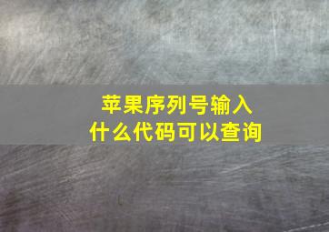 苹果序列号输入什么代码可以查询