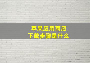 苹果应用商店下载步骤是什么