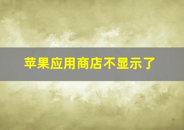 苹果应用商店不显示了