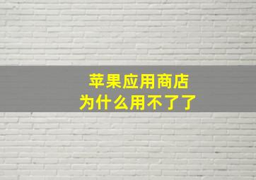 苹果应用商店为什么用不了了