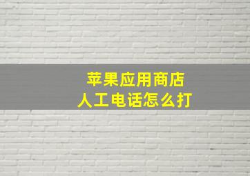 苹果应用商店人工电话怎么打