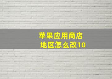 苹果应用商店地区怎么改10