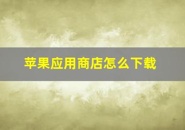 苹果应用商店怎么下载