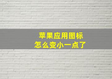 苹果应用图标怎么变小一点了