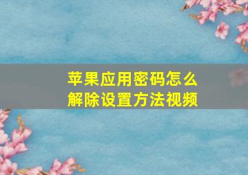 苹果应用密码怎么解除设置方法视频