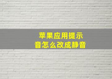 苹果应用提示音怎么改成静音