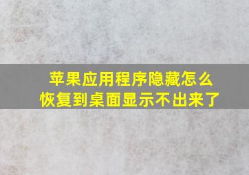 苹果应用程序隐藏怎么恢复到桌面显示不出来了