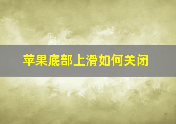 苹果底部上滑如何关闭