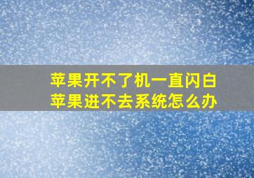 苹果开不了机一直闪白苹果进不去系统怎么办