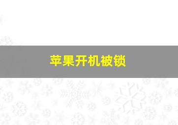 苹果开机被锁