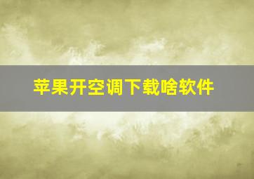 苹果开空调下载啥软件