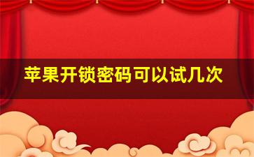 苹果开锁密码可以试几次