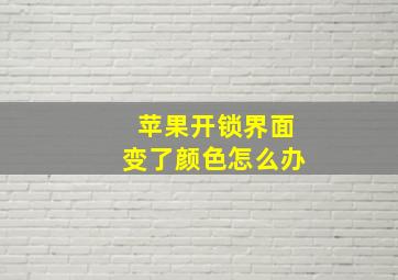 苹果开锁界面变了颜色怎么办