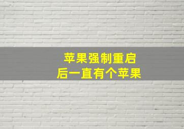 苹果强制重启后一直有个苹果