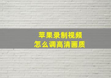 苹果录制视频怎么调高清画质