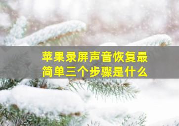 苹果录屏声音恢复最简单三个步骤是什么