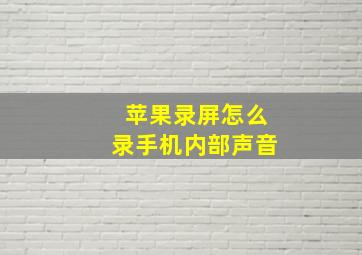 苹果录屏怎么录手机内部声音