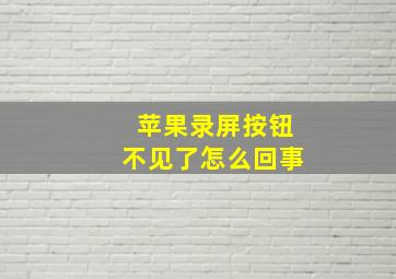 苹果录屏按钮不见了怎么回事