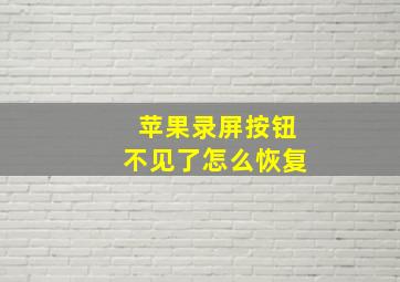 苹果录屏按钮不见了怎么恢复