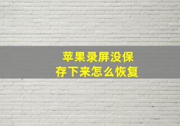 苹果录屏没保存下来怎么恢复