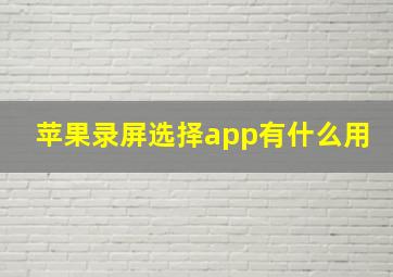 苹果录屏选择app有什么用