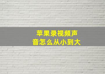 苹果录视频声音怎么从小到大