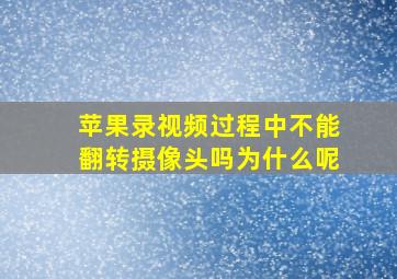 苹果录视频过程中不能翻转摄像头吗为什么呢