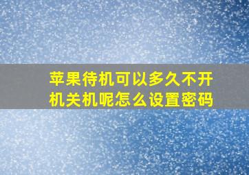 苹果待机可以多久不开机关机呢怎么设置密码