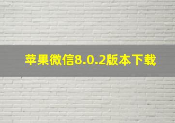 苹果微信8.0.2版本下载