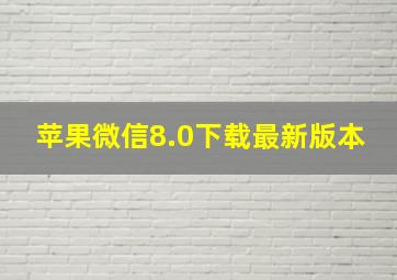 苹果微信8.0下载最新版本