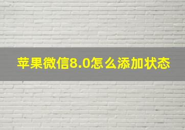 苹果微信8.0怎么添加状态