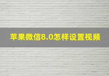 苹果微信8.0怎样设置视频