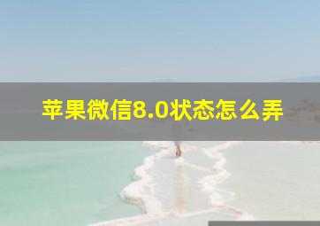 苹果微信8.0状态怎么弄