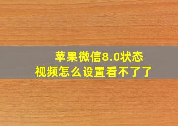 苹果微信8.0状态视频怎么设置看不了了